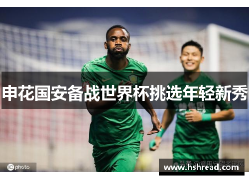 申花国安备战世界杯挑选年轻新秀