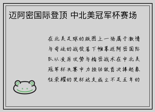 迈阿密国际登顶 中北美冠军杯赛场