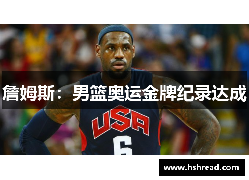 詹姆斯：男篮奥运金牌纪录达成